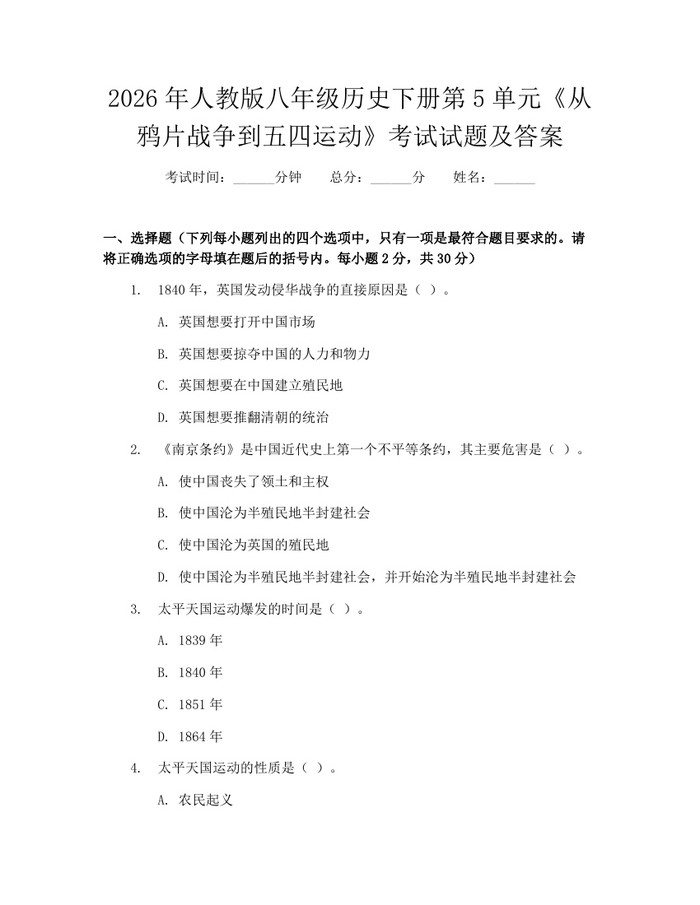2026年人教版八年级历史下册第5单元《从鸦片战争到五四运动》考试试题及答案：(docx+pdf)免费下载