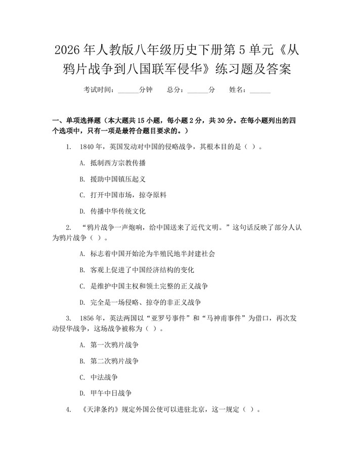 2026年人教版八年级历史下册第5单元《从鸦片战争到八国联军侵华》练习题及答案：(docx+pdf)免费下载
