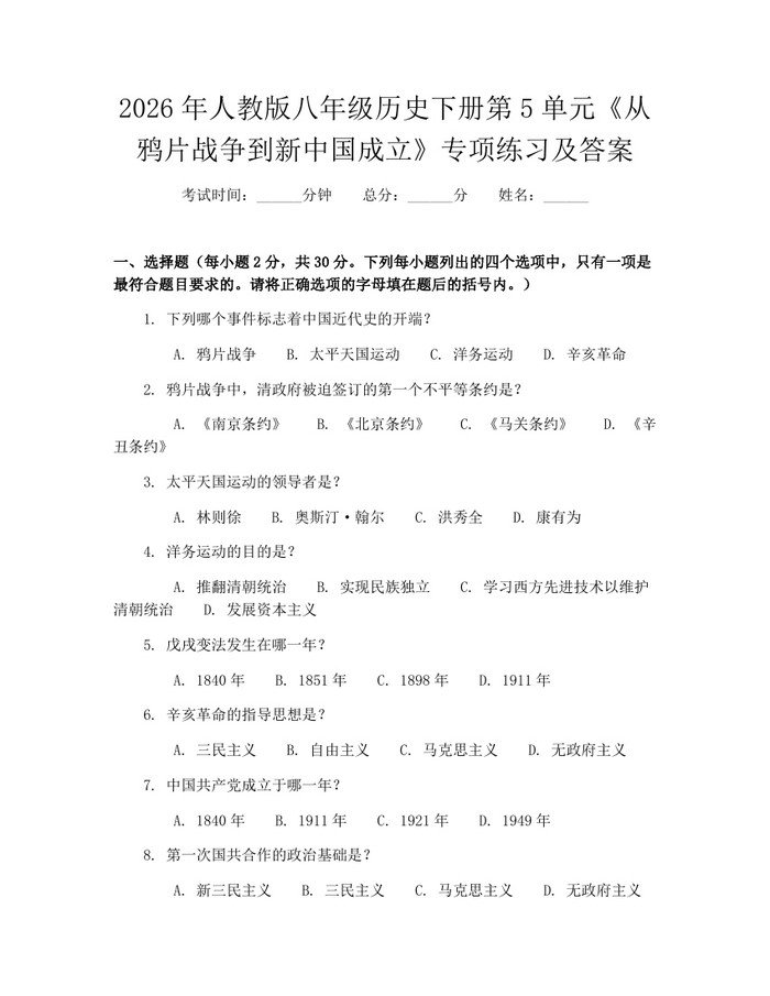 2026年人教版八年级历史下册第5单元《从鸦片战争到新中国成立》专项练习及答案：(docx+pdf)免费下载