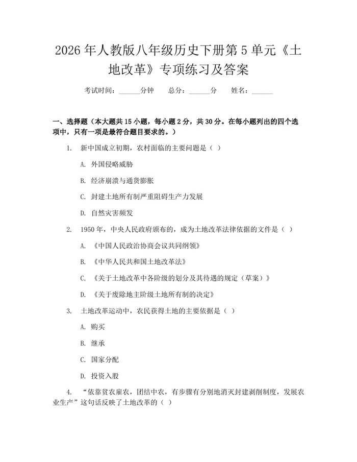 2026年人教版八年级历史下册第5单元《土地改革》专项练习及答案:(docx+pdf)免费下载