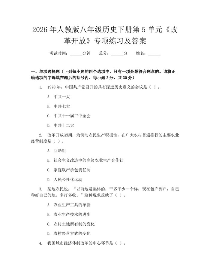 2026年人教版八年级历史下册第5单元《改革开放》专项练习及答案：(docx+pdf)免费下载