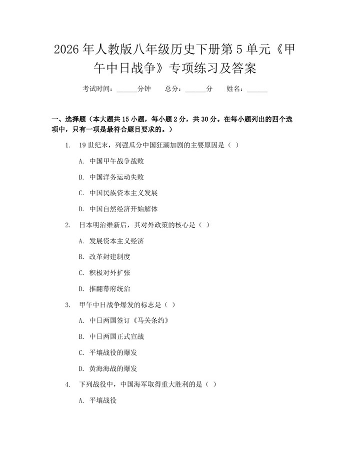 2026年人教版八年级历史下册第5单元《甲午中日战争》专项练习及答案：(docx+pdf)免费下载
