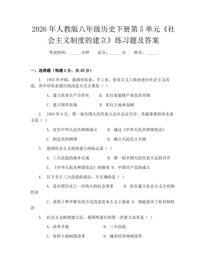 2026年人教版八年级历史下册第5单元《社会主义制度的建立》练习题及答案：(docx+pdf)免费下载