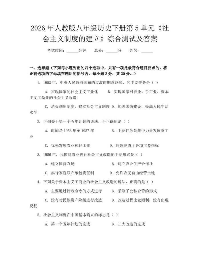 2026年人教版八年级历史下册第5单元《社会主义制度的建立》综合测试及答案:(docx+pdf)免费下载
