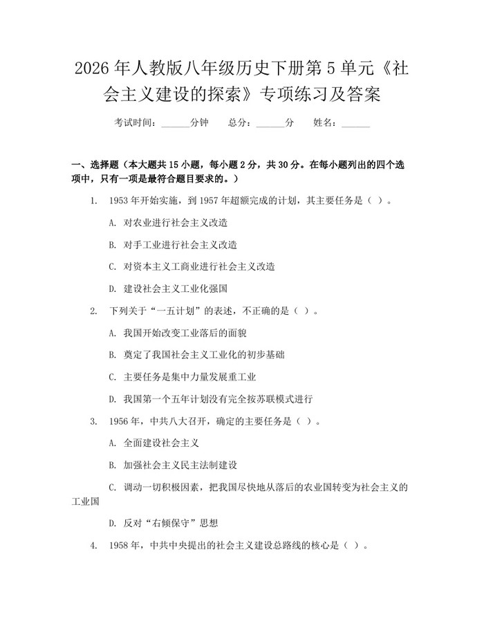 2026年人教版八年级历史下册第5单元《社会主义建设的探索》专项练习及答案：(docx+pdf)免费下载