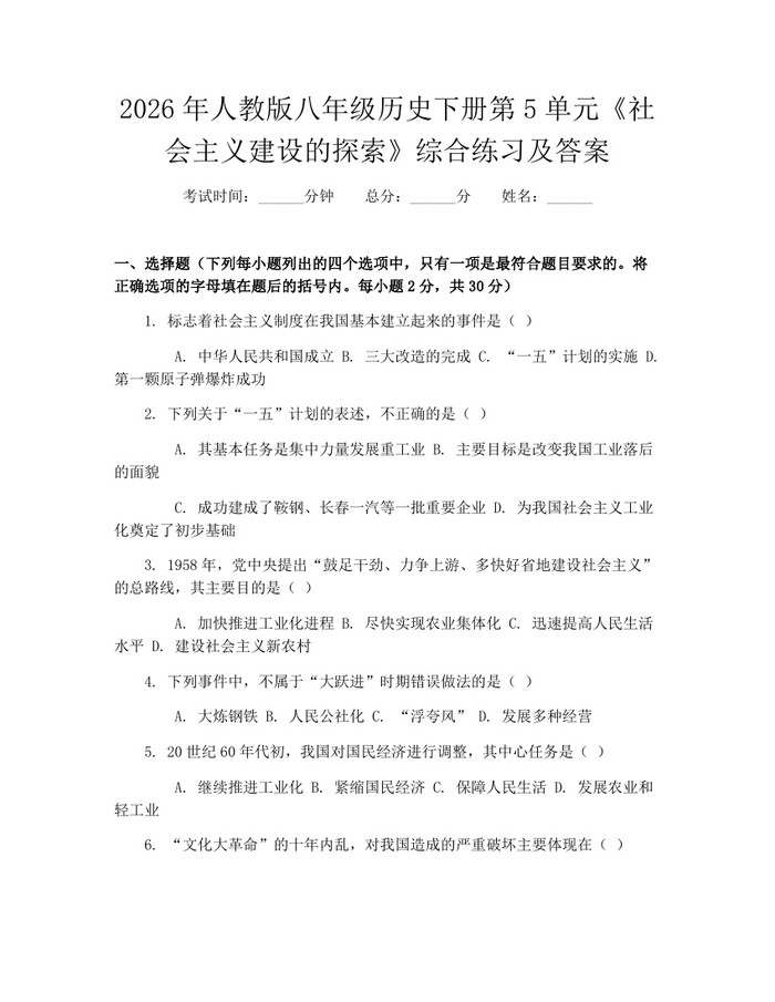 2026年人教版八年级历史下册第5单元《社会主义建设的探索》综合练习及答案:(docx+pdf)免费下载