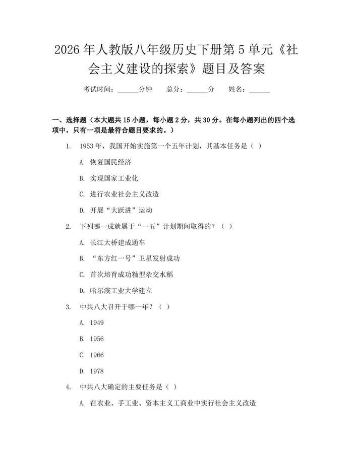 2026年人教版八年级历史下册第5单元《社会主义建设的探索》题目及答案:(docx+pdf)免费下载