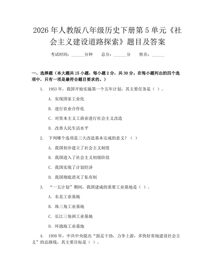 2026年人教版八年级历史下册第5单元《社会主义建设道路探索》题目及答案：(docx+pdf)免费下载