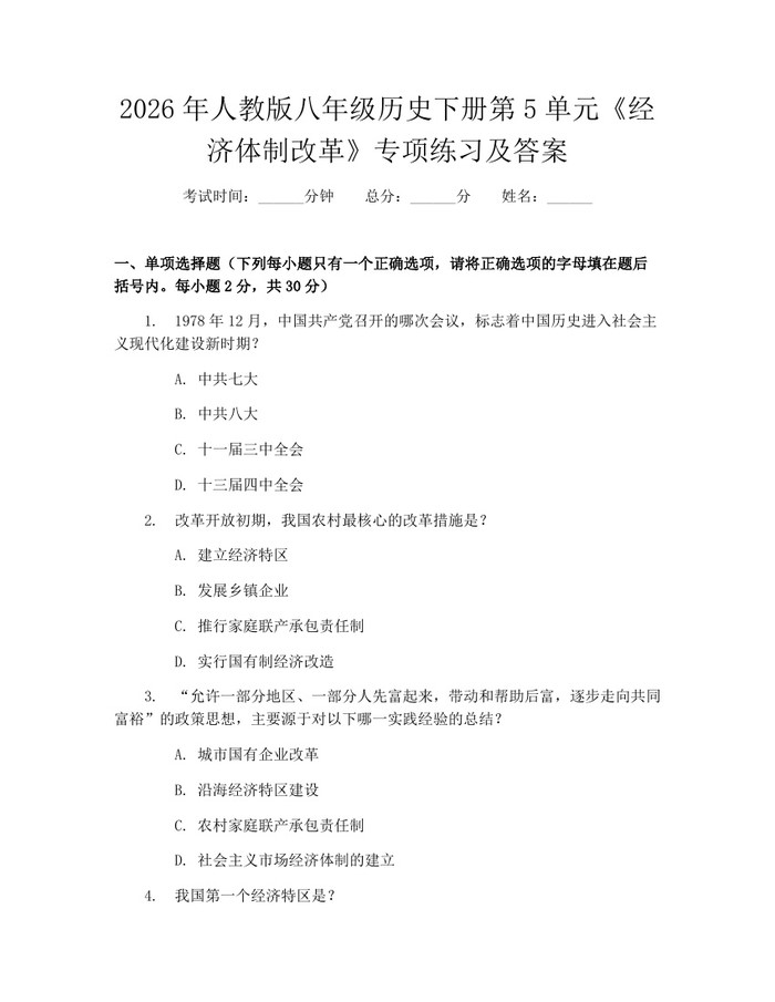 2026年人教版八年级历史下册第5单元《经济体制改革》专项练习及答案:(docx+pdf)免费下载