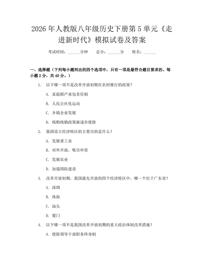2026年人教版八年级历史下册第5单元《走进新时代》模拟试卷及答案：(docx+pdf)免费下载