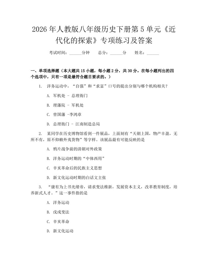 2026年人教版八年级历史下册第5单元《近代化的探索》专项练习及答案：(docx+pdf)免费下载