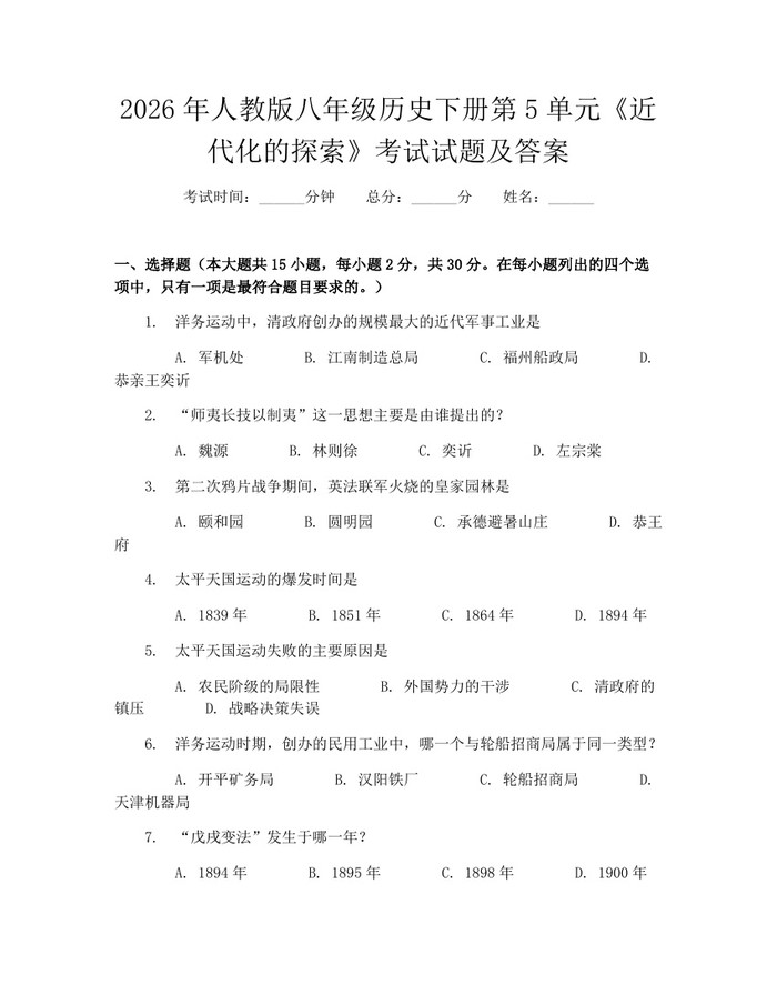 2026年人教版八年级历史下册第5单元《近代化的探索》考试试题及答案：(docx+pdf)免费下载