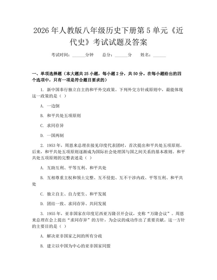 2026年人教版八年级历史下册第5单元《近代史》考试试题及答案：(docx+pdf)免费下载