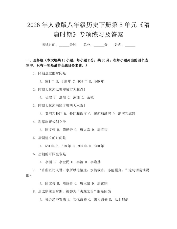 2026年人教版八年级历史下册第5单元《隋唐时期》专项练习及答案：(docx+pdf)免费下载