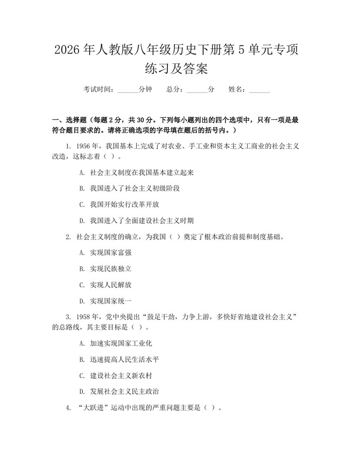 2026年人教版八年级历史下册第5单元专项练习及答案：(docx+pdf)免费下载