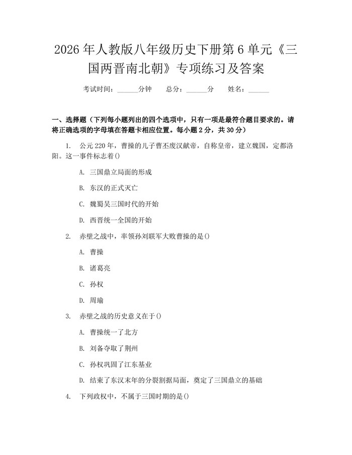 2026年人教版八年级历史下册第6单元《三国两晋南北朝》专项练习及答案：(docx+pdf)免费下载