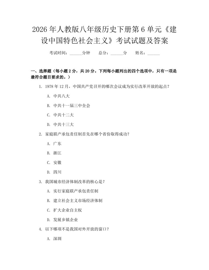 2026年人教版八年级历史下册第6单元《建设中国特色社会主义》考试试题及答案：(docx+pdf)免费下载