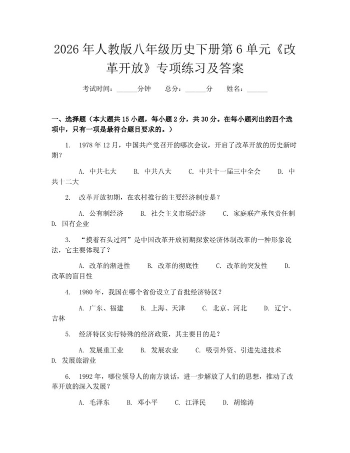 2026年人教版八年级历史下册第6单元《改革开放》专项练习及答案：(docx+pdf)免费下载