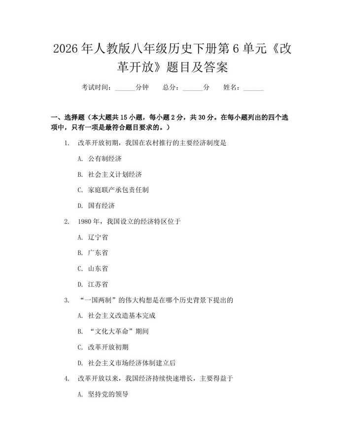 2026年人教版八年级历史下册第6单元《改革开放》题目及答案：(docx+pdf)免费下载