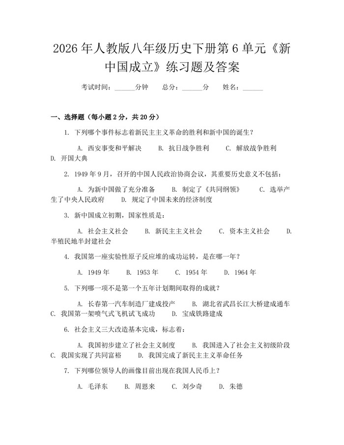 2026年人教版八年级历史下册第6单元《新中国成立》练习题及答案：(docx+pdf)免费下载