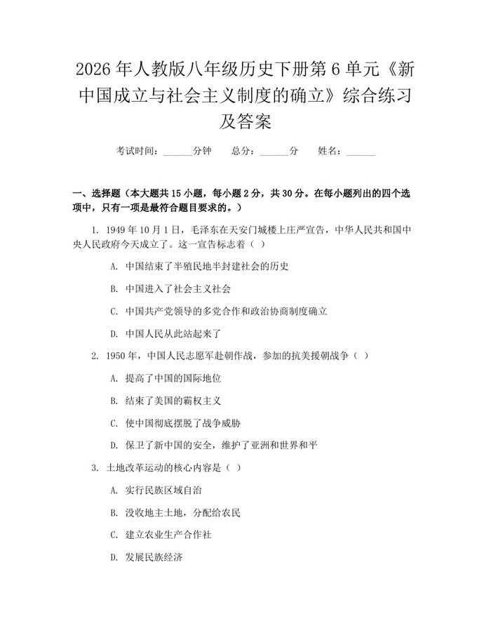 2026年人教版八年级历史下册第6单元《新中国成立与社会主义制度的确立》综合练习及答案：(docx+pdf)免费下载