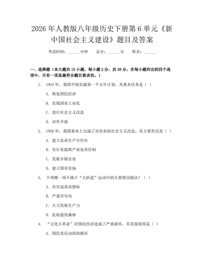 2026年人教版八年级历史下册第6单元《新中国社会主义建设》题目及答案：(docx+pdf)免费下载