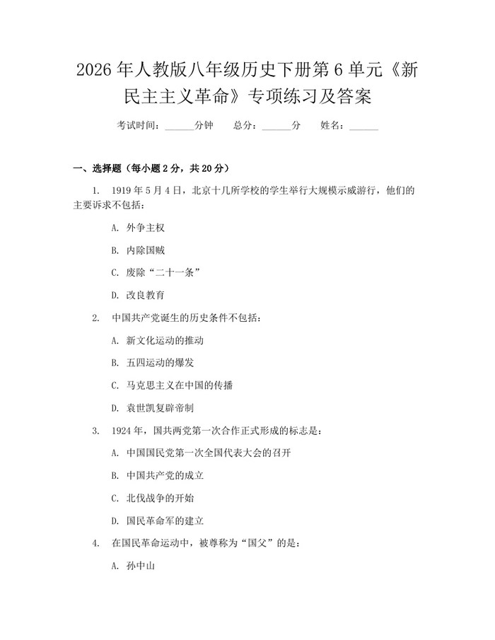 2026年人教版八年级历史下册第6单元《新民主主义革命》专项练习及答案:(docx+pdf)免费下载
