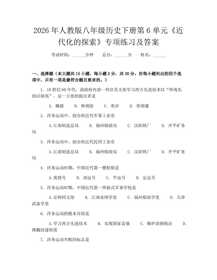 2026年人教版八年级历史下册第6单元《近代化的探索》专项练习及答案：(docx+pdf)免费下载