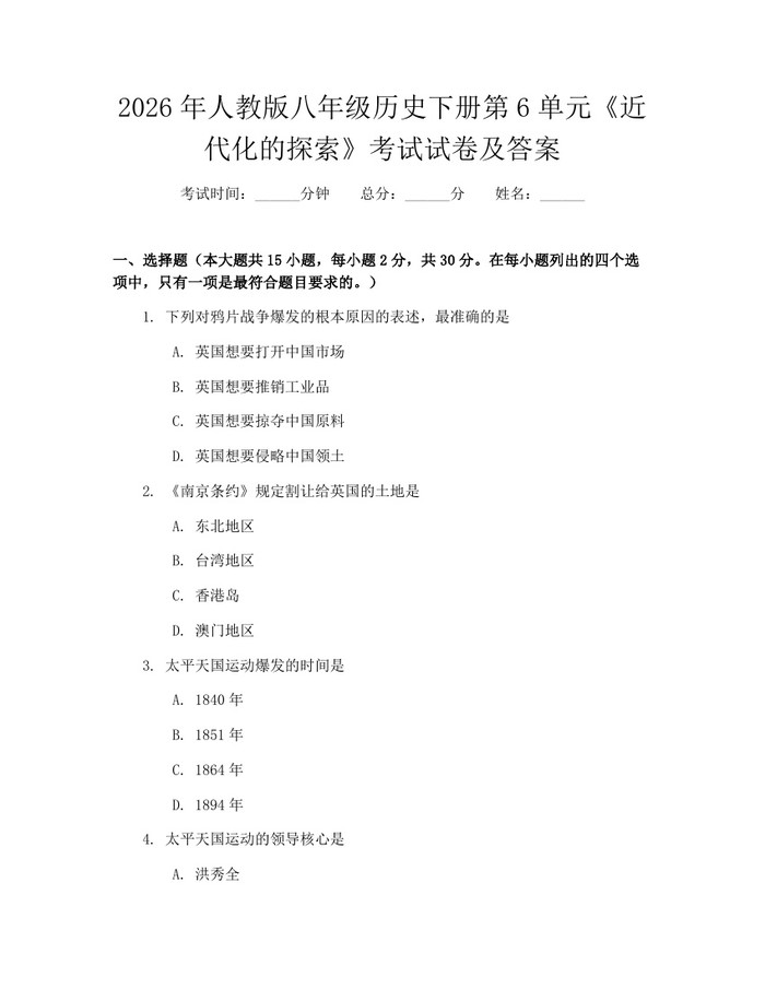 2026年人教版八年级历史下册第6单元《近代化的探索》考试试卷及答案:(docx+pdf)免费下载