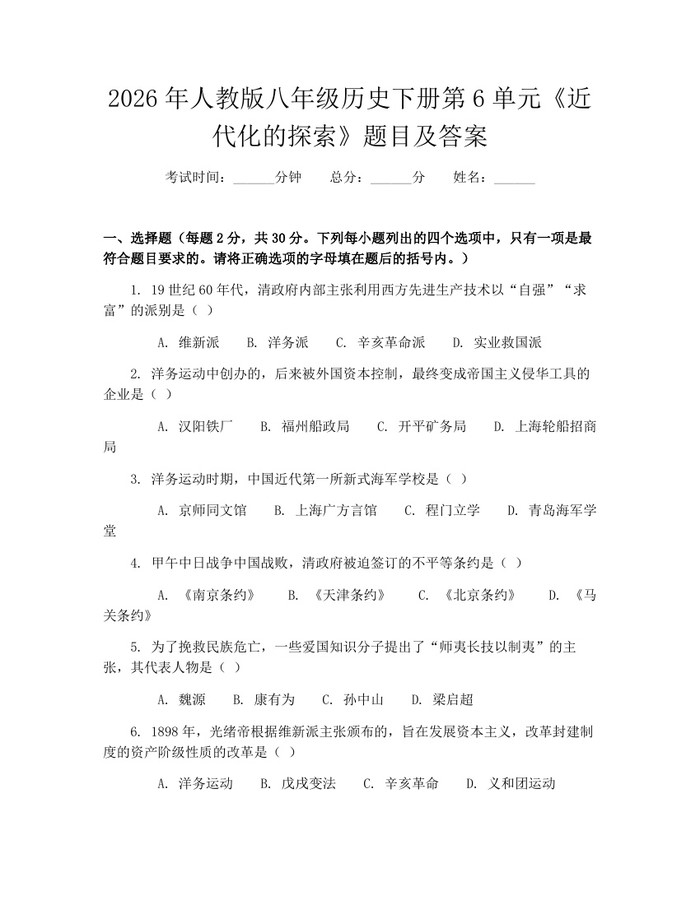 2026年人教版八年级历史下册第6单元《近代化的探索》题目及答案：(docx+pdf)免费下载