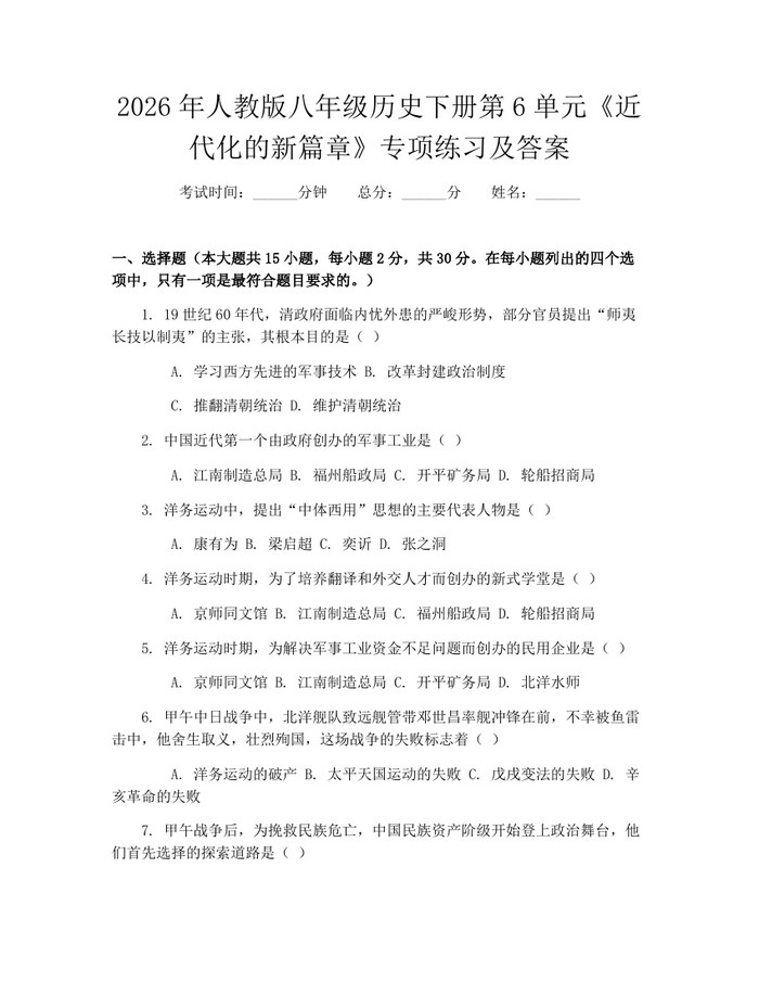 2026年人教版八年级历史下册第6单元《近代化的新篇章》专项练习及答案：(docx+pdf)免费下载