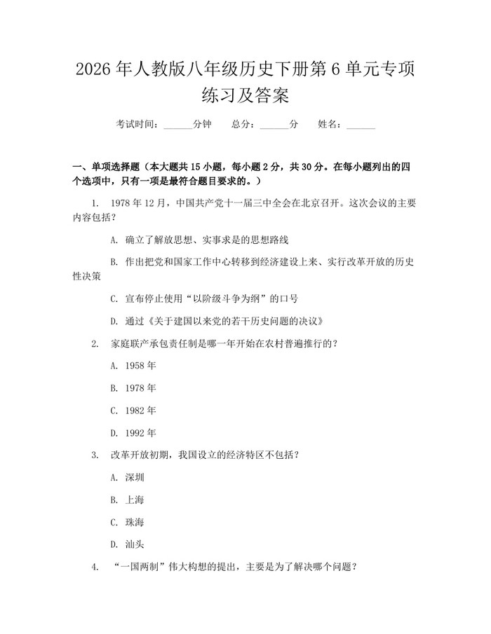 2026年人教版八年级历史下册第6单元专项练习及答案:(docx+pdf)免费下载