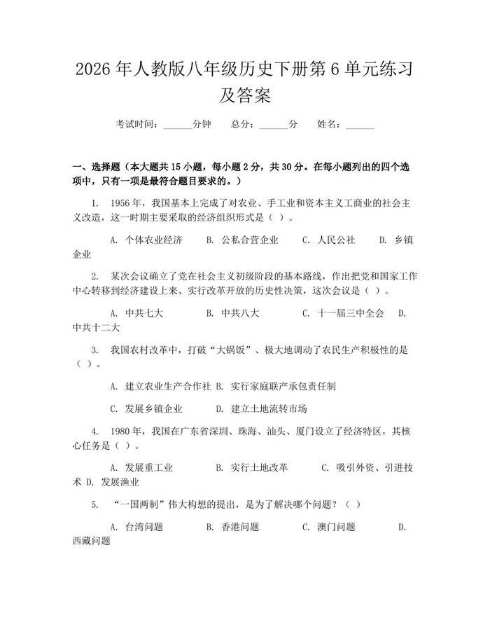2026年人教版八年级历史下册第6单元练习及答案:(docx+pdf)免费下载