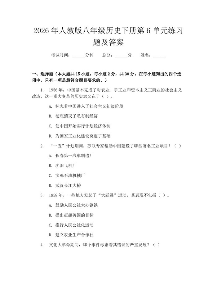 2026年人教版八年级历史下册第6单元练习题及答案:(docx+pdf)免费下载