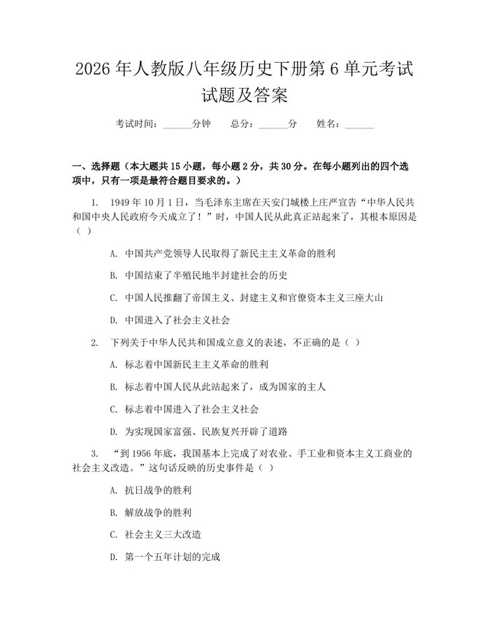 2026年人教版八年级历史下册第6单元考试试题及答案：(docx+pdf)免费下载