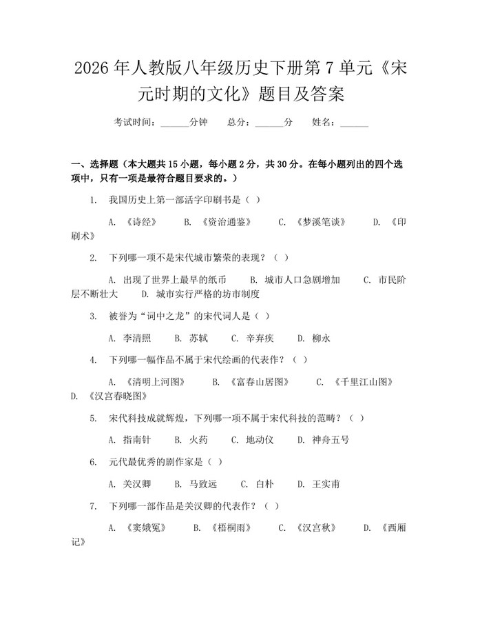 2026年人教版八年级历史下册第7单元《宋元时期的文化》题目及答案:(docx+pdf)免费下载