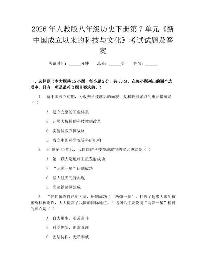 2026年人教版八年级历史下册第7单元《新中国成立以来的科技与文化》考试试题及答案:(docx+pdf)免费下载