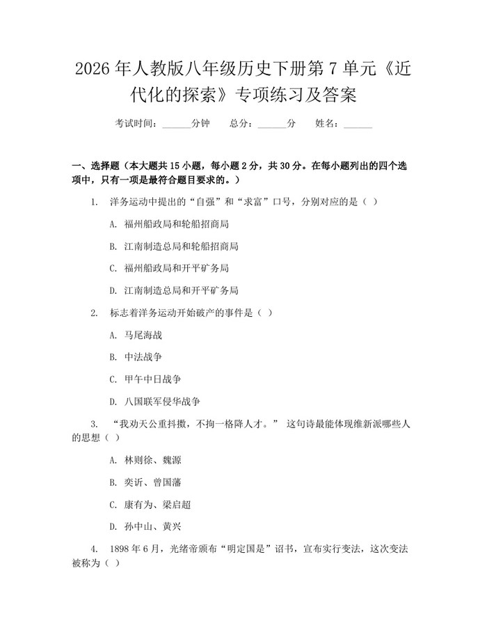 2026年人教版八年级历史下册第7单元《近代化的探索》专项练习及答案：(docx+pdf)免费下载