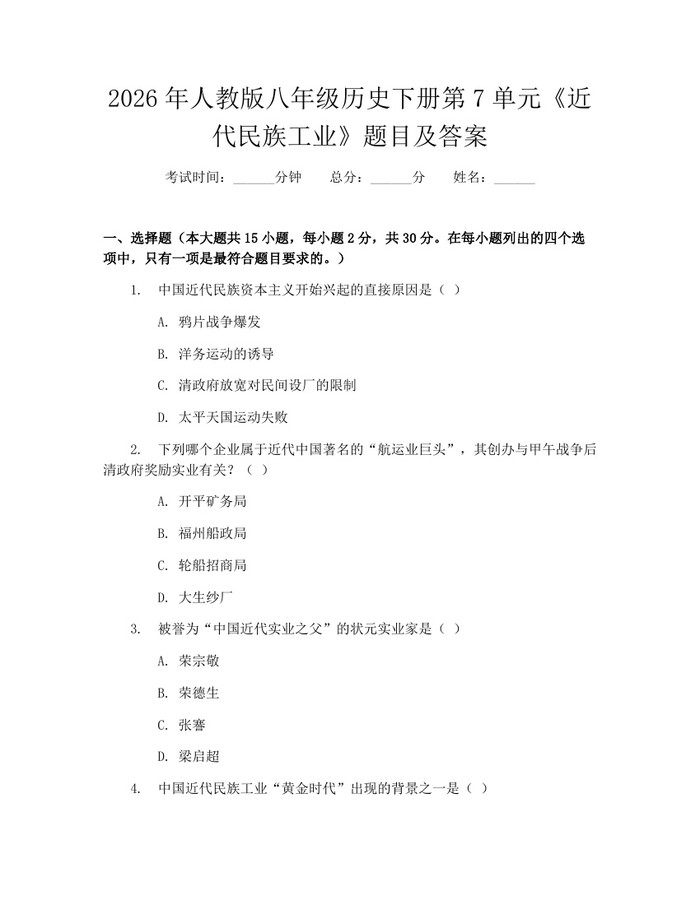 2026年人教版八年级历史下册第7单元《近代民族工业》题目及答案:(docx+pdf)免费下载