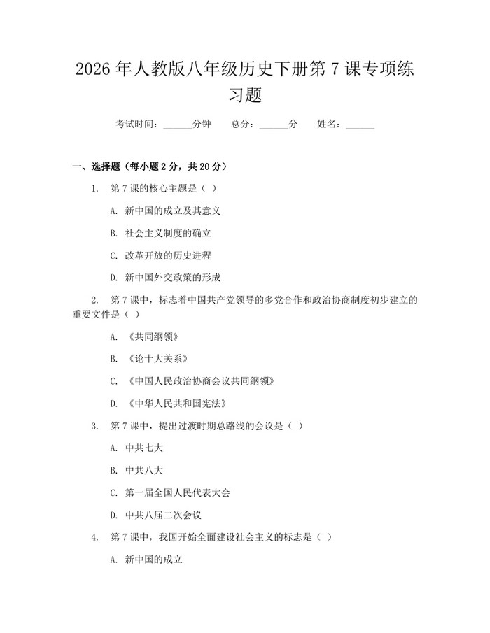 2026年人教版八年级历史下册第7课专项练习题：(docx+pdf)免费下载