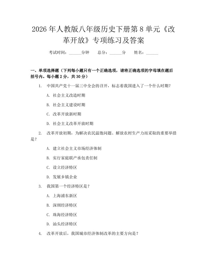 2026年人教版八年级历史下册第8单元《改革开放》专项练习及答案：(docx+pdf)免费下载