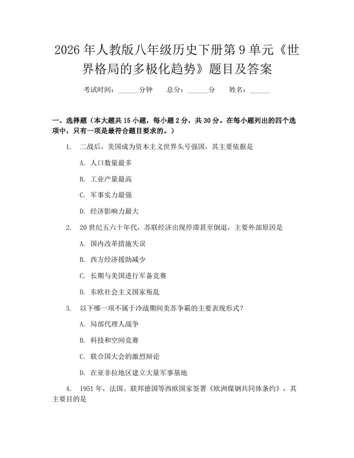 2026年人教版八年级历史下册第9单元《世界格局的多极化趋势》题目及答案：(docx+pdf)免费下载