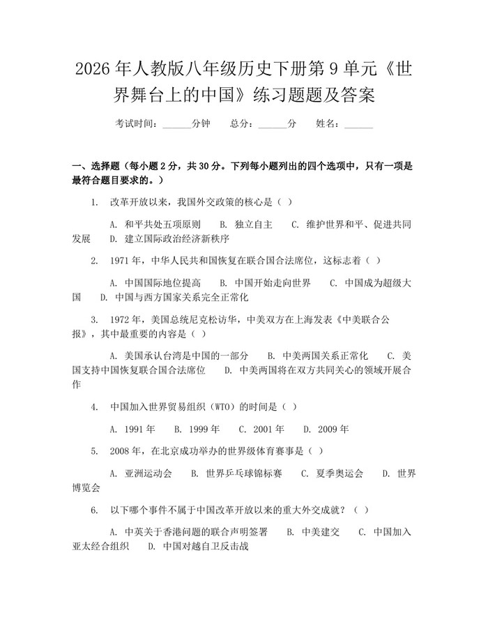 2026年人教版八年级历史下册第9单元《世界舞台上的中国》练习题题及答案：(docx+pdf)免费下载