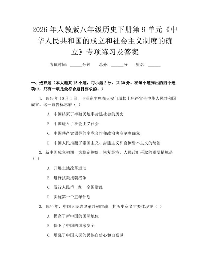 2026年人教版八年级历史下册第9单元《中华人民共和国的成立和社会主义制度的确立》专项练习及答案:(docx+pdf)免费下载