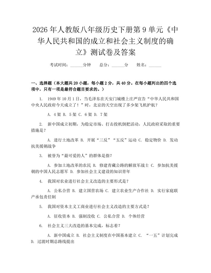 2026年人教版八年级历史下册第9单元《中华人民共和国的成立和社会主义制度的确立》测试卷及答案：(docx+pdf)免费下载