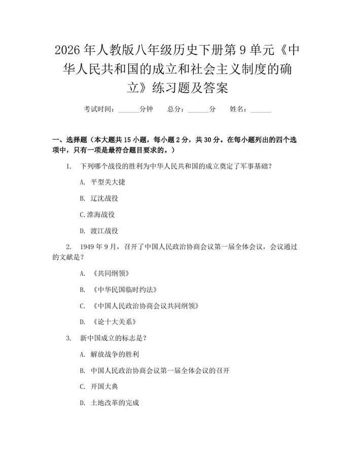 2026年人教版八年级历史下册第9单元《中华人民共和国的成立和社会主义制度的确立》练习题及答案：(docx+pdf)免费下载