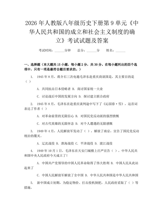 2026年人教版八年级历史下册第9单元《中华人民共和国的成立和社会主义制度的确立》考试试题及答案:(docx+pdf)免费下载