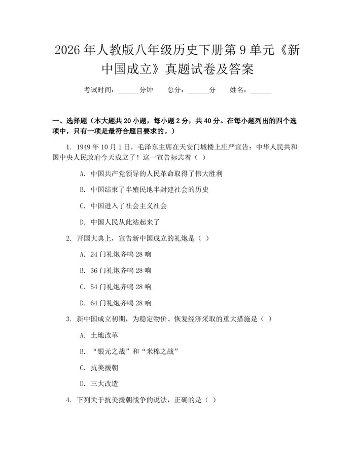 2026年人教版八年级历史下册第9单元《新中国成立》真题试卷及答案：(docx+pdf)免费下载