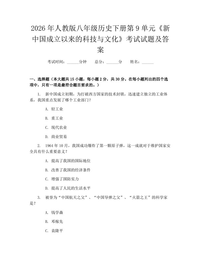 2026年人教版八年级历史下册第9单元《新中国成立以来的科技与文化》考试试题及答案:(docx+pdf)免费下载