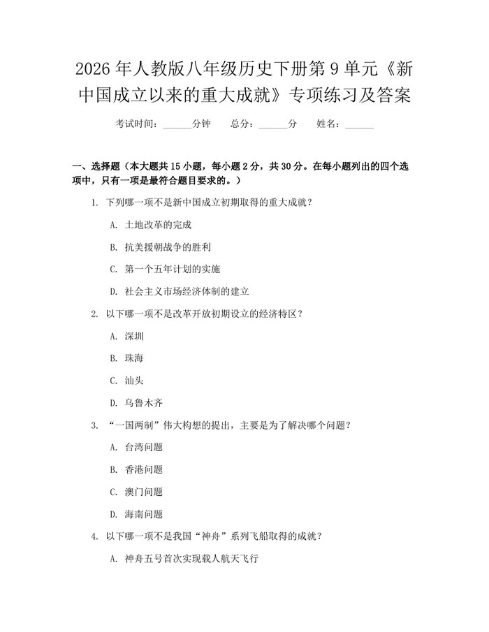 2026年人教版八年级历史下册第9单元《新中国成立以来的重大成就》专项练习及答案:(docx+pdf)免费下载